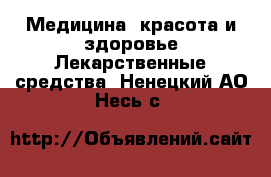 Медицина, красота и здоровье Лекарственные средства. Ненецкий АО,Несь с.